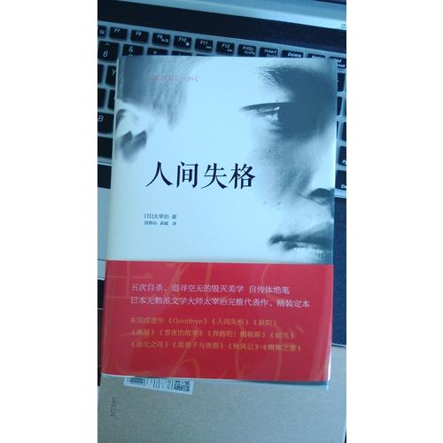 人間失格(日本無賴派文學(xué)大師太宰治代表作，精裝定本）