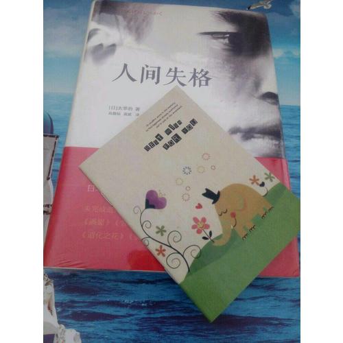 人間失格(日本無賴派文學(xué)大師太宰治代表作，精裝定本）
