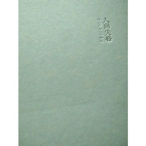 人間失格(日本無賴派文學(xué)大師太宰治代表作，精裝定本）