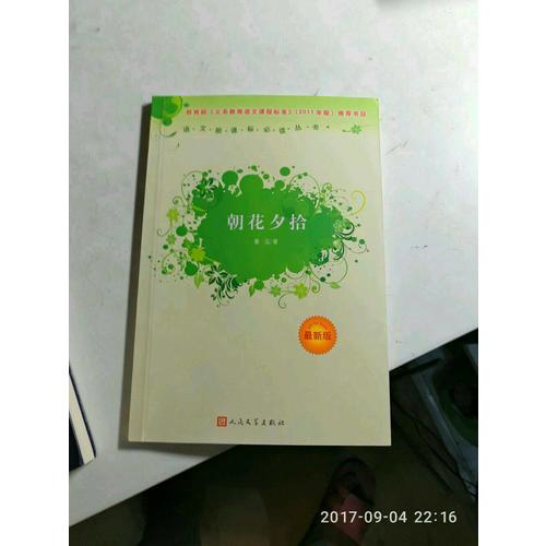 朝花夕拾（近期版）語(yǔ)文新課標(biāo)必讀叢書(shū)/義務(wù)教育部分