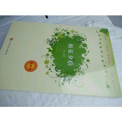 朝花夕拾（近期版）語(yǔ)文新課標(biāo)必讀叢書(shū)/義務(wù)教育部分