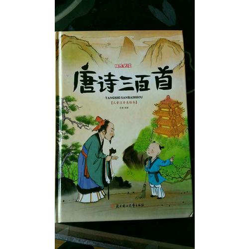 唐詩三百首 小學(xué)生 成長必讀 繪本 注音版