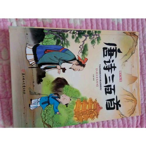 唐詩三百首 小學(xué)生 成長必讀 繪本 注音版