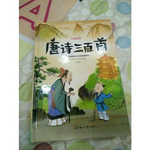 唐詩三百首 小學(xué)生 成長必讀 繪本 注音版