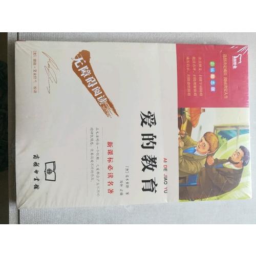 愛的教育 精美彩插（中小學新課標必讀名著）56000多名讀者熱評！