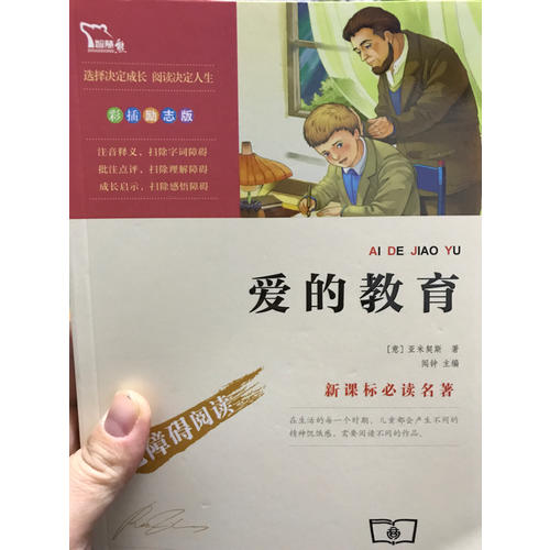愛的教育 精美彩插（中小學新課標必讀名著）56000多名讀者熱評！
