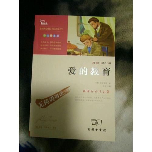 愛的教育 精美彩插（中小學新課標必讀名著）56000多名讀者熱評！