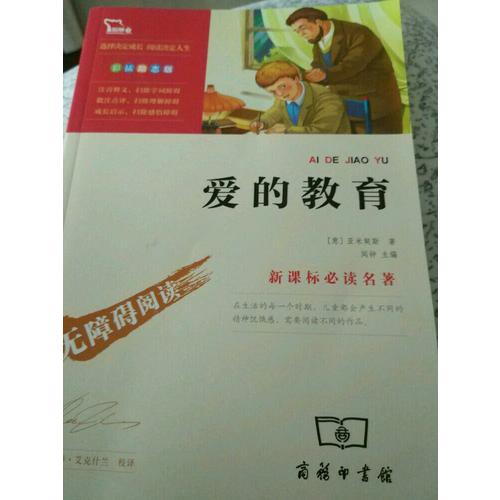 愛的教育 精美彩插（中小學新課標必讀名著）56000多名讀者熱評！
