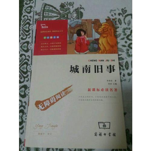 城南舊事（中小學新課標必讀名著）55000多名讀者熱評！