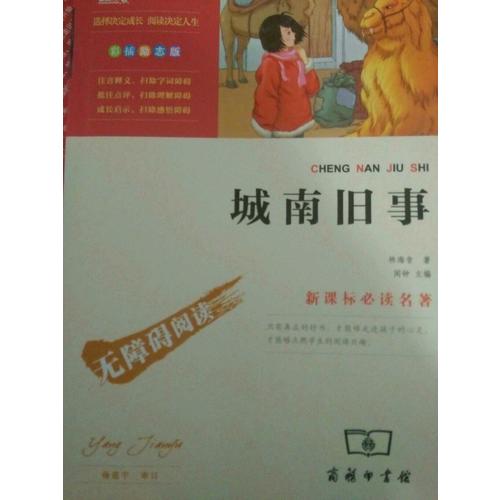 城南舊事（中小學新課標必讀名著）55000多名讀者熱評！