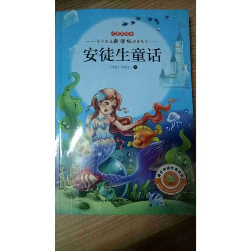 安徒生童話（注音美繪本小學語文新課標閱讀叢書）
