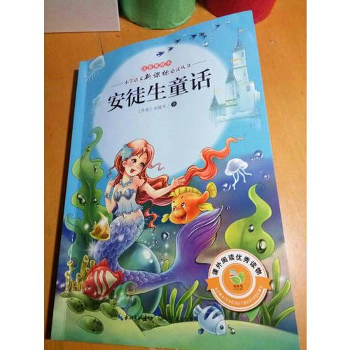 安徒生童話（注音美繪本小學語文新課標閱讀叢書）