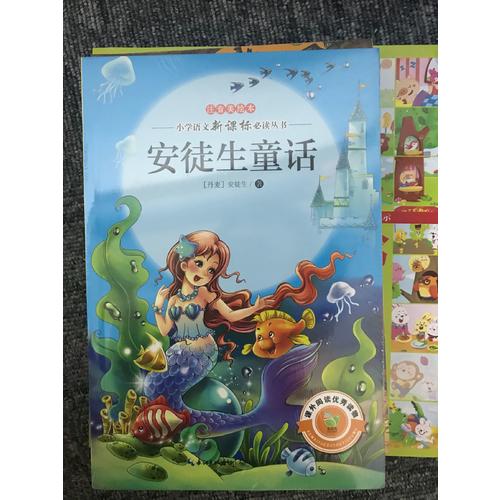 安徒生童話（注音美繪本小學語文新課標閱讀叢書）