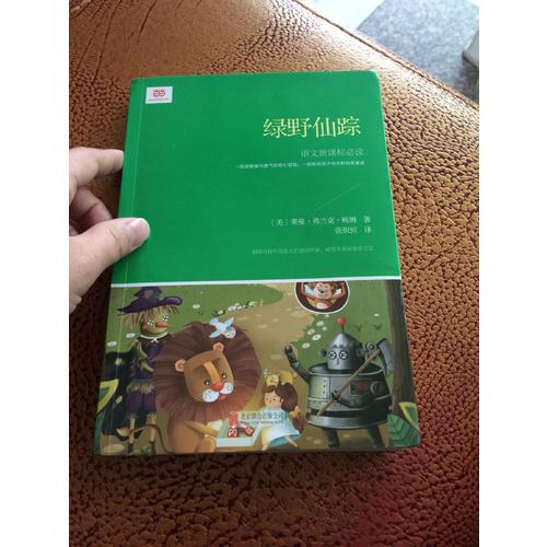 綠野仙蹤