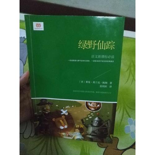 綠野仙蹤