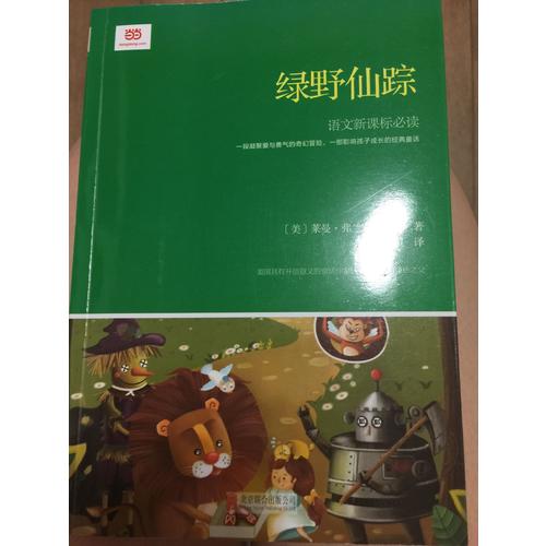 綠野仙蹤