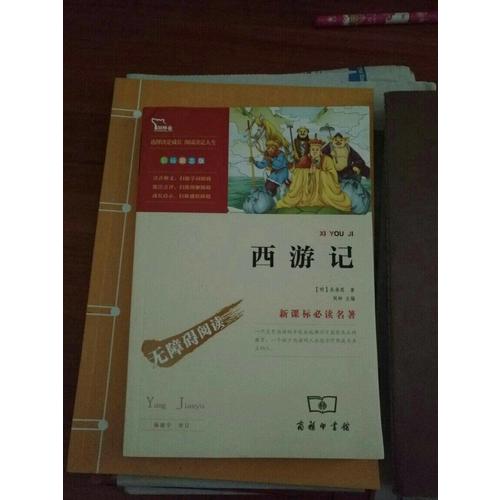 西游記 四大名著 人教統(tǒng)編教材七年級(jí)上推薦必讀（中小學(xué)新課標(biāo)必讀名著）34000多名讀者熱評(píng)！