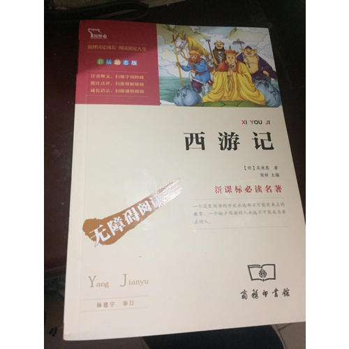 西游記 四大名著 人教統(tǒng)編教材七年級(jí)上推薦必讀（中小學(xué)新課標(biāo)必讀名著）34000多名讀者熱評(píng)！