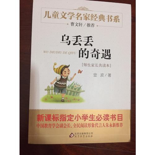 烏丟丟的奇遇 曹文軒推薦兒童文學(xué)經(jīng)典書系 21000多名讀者熱評(píng)！