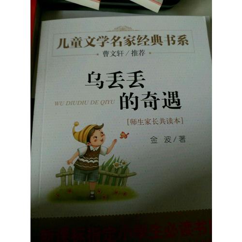 烏丟丟的奇遇 曹文軒推薦兒童文學(xué)經(jīng)典書系 21000多名讀者熱評(píng)！