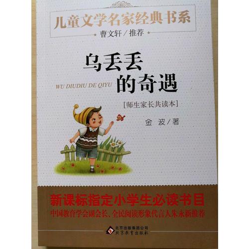 烏丟丟的奇遇 曹文軒推薦兒童文學(xué)經(jīng)典書系 21000多名讀者熱評(píng)！
