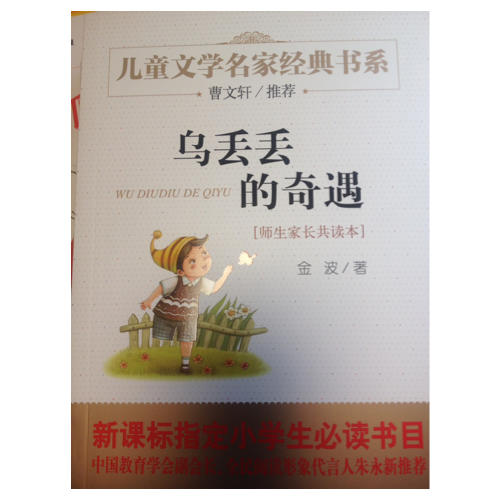 烏丟丟的奇遇 曹文軒推薦兒童文學(xué)經(jīng)典書系 21000多名讀者熱評(píng)！