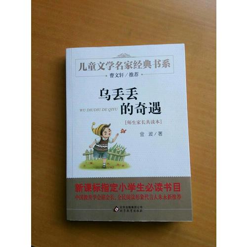 烏丟丟的奇遇 曹文軒推薦兒童文學(xué)經(jīng)典書系 21000多名讀者熱評(píng)！