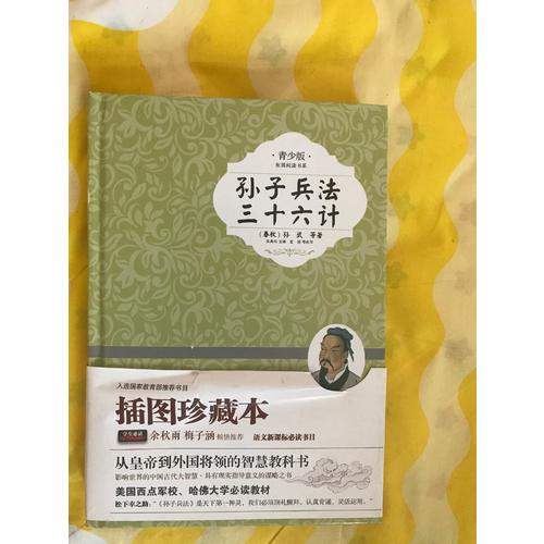 孫子兵法三十六計 新課標青少版