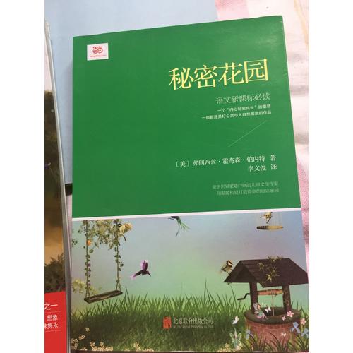 秘密花園(新課標，翻譯文化終身成就獎獲得者李文俊傾情翻譯)