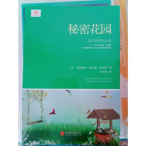 秘密花園(新課標，翻譯文化終身成就獎獲得者李文俊傾情翻譯)