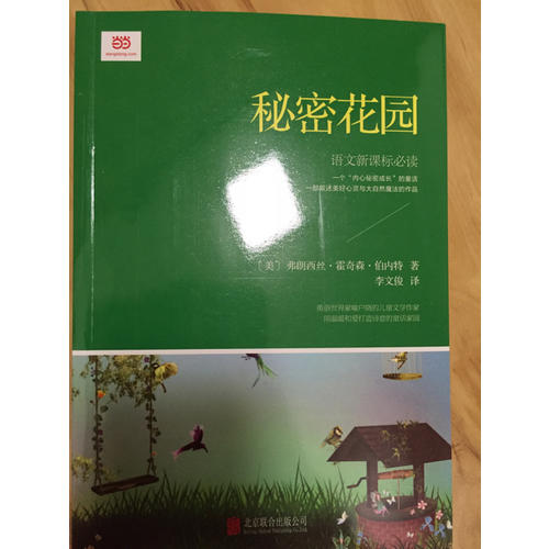 秘密花園(新課標，翻譯文化終身成就獎獲得者李文俊傾情翻譯)