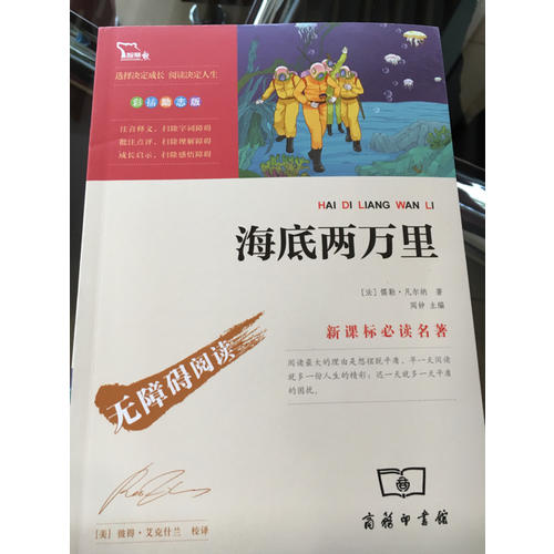海底兩萬里 人教統編教材七年級下推薦必讀