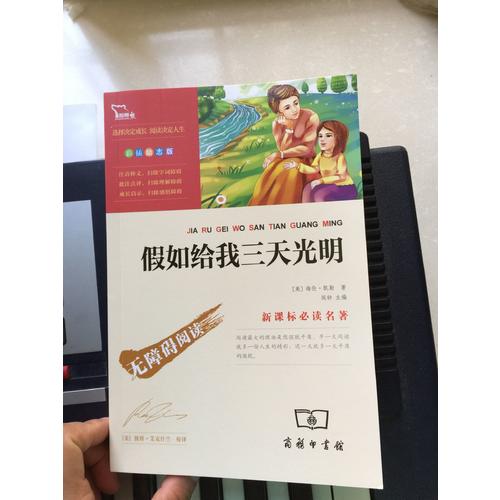 假如給我三天光明（中小學(xué)語文新課標必讀名著 ）98000多名讀者熱評！