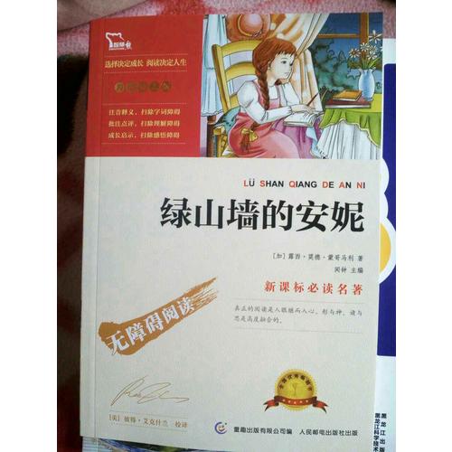 綠山墻的安妮（中小學新課標必讀名著） 14000多名讀者熱評！