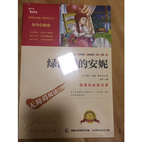 綠山墻的安妮（中小學新課標必讀名著） 14000多名讀者熱評！
