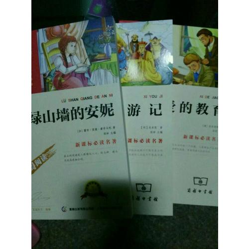 綠山墻的安妮（中小學新課標必讀名著） 14000多名讀者熱評！