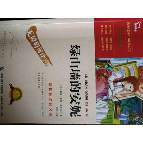 綠山墻的安妮（中小學新課標必讀名著） 14000多名讀者熱評！
