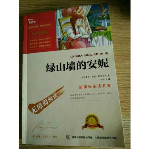 綠山墻的安妮（中小學新課標必讀名著） 14000多名讀者熱評！