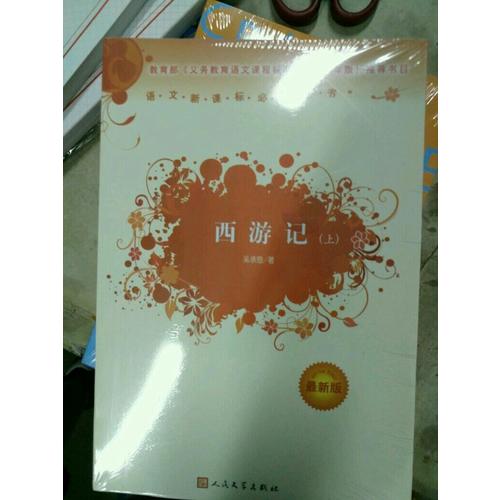 西游記 原著（近期版）語文新課標(biāo)必讀叢書/義務(wù)教育部分