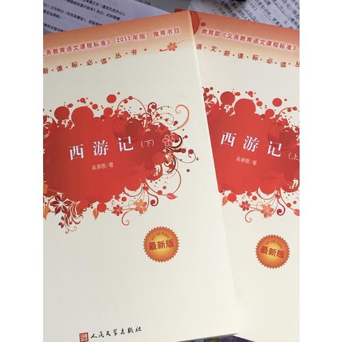 西游記 原著（近期版）語文新課標(biāo)必讀叢書/義務(wù)教育部分