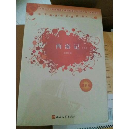 西游記 原著（近期版）語文新課標(biāo)必讀叢書/義務(wù)教育部分