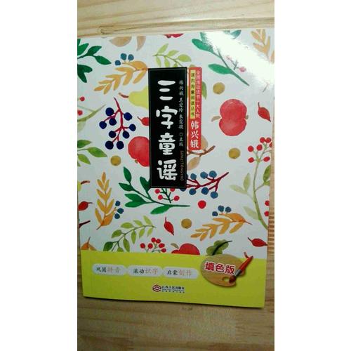 三字童謠(填色版)