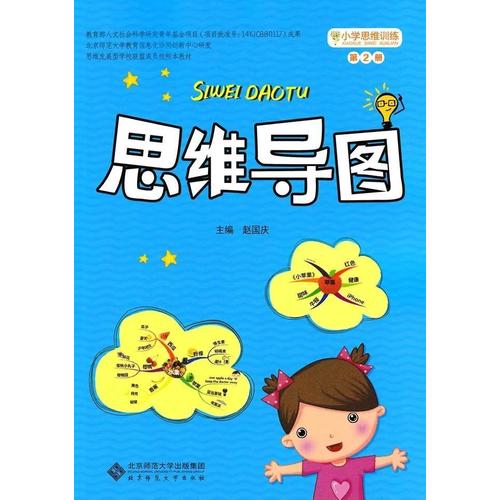 小學思維訓練：思維導圖