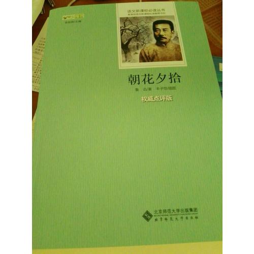 朝花夕拾  語文新課標(biāo)必讀叢書