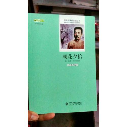 朝花夕拾  語文新課標(biāo)必讀叢書