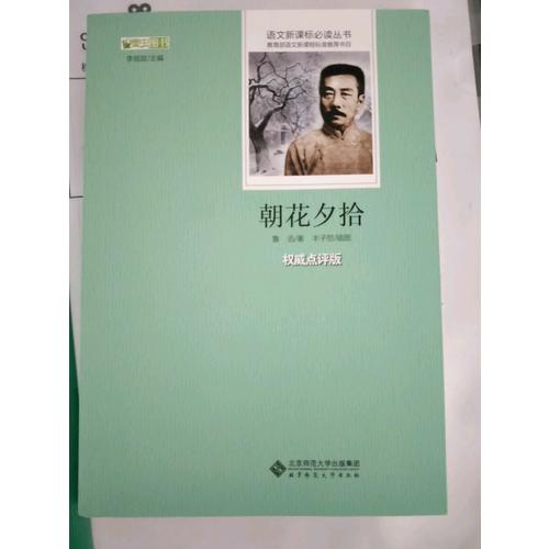 朝花夕拾  語文新課標(biāo)必讀叢書