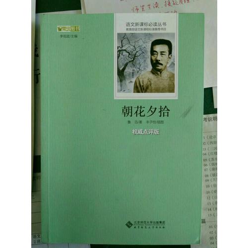 朝花夕拾  語文新課標(biāo)必讀叢書