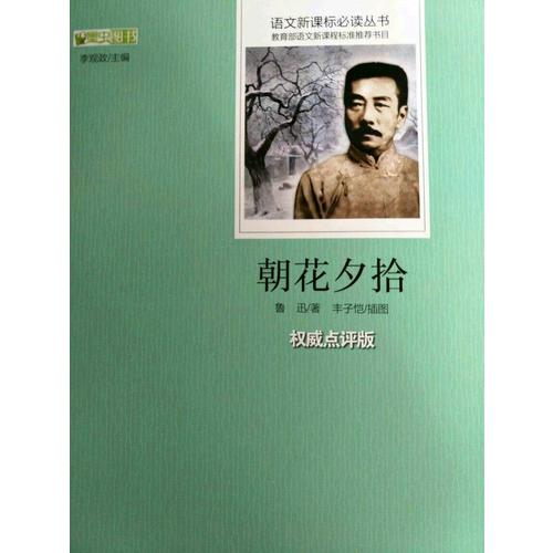 朝花夕拾  語文新課標(biāo)必讀叢書