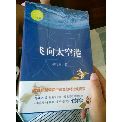飛向太空港（中學(xué)生定制版（全本））—教育部新編語文教材指定閱讀書系