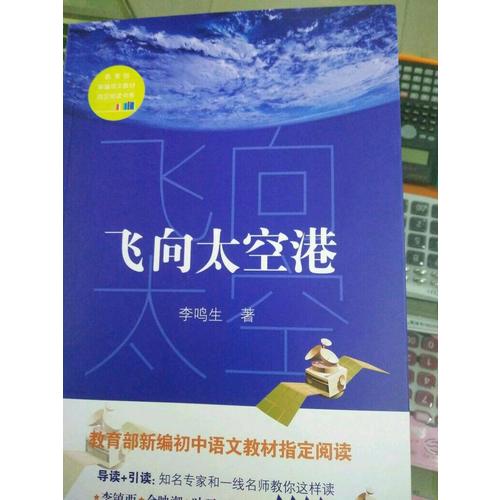 飛向太空港（中學(xué)生定制版（全本））—教育部新編語文教材指定閱讀書系
